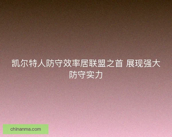 凯尔特人防守效率居联盟之首 展现强大防守实力